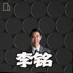 李铭