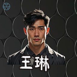 王琳