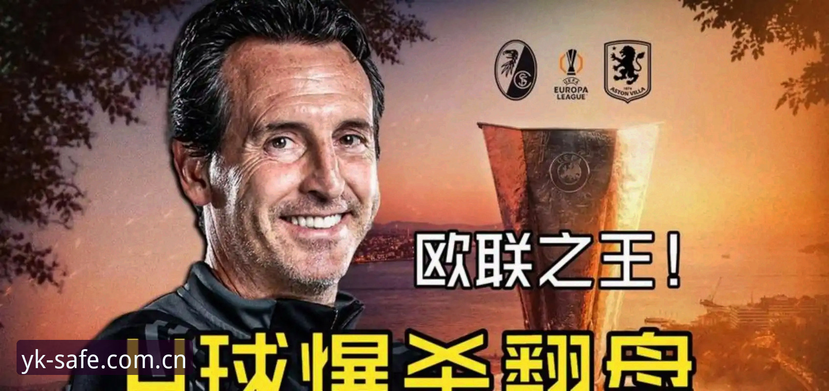 欧联杯决赛深度分析：埃梅里五冠传奇背后的技术解码与战术革命